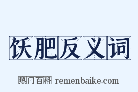 饫肥反义词是什么意思的图片